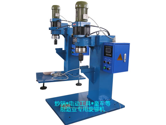 炒鍋、電動(dòng)工具、童車(chē)等專(zhuān)用旋鉚機(jī)